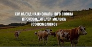 Съезд национального союза производителей молока 2023